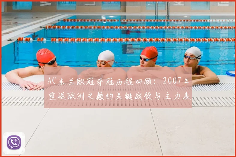 AC米兰欧冠夺冠历程回顾：2007年重返欧洲之巅的关键战役与主力表现