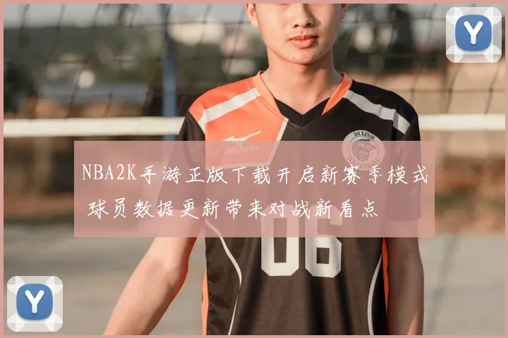 NBA2K手游正版下载开启新赛季模式 球员数据更新带来对战新看点