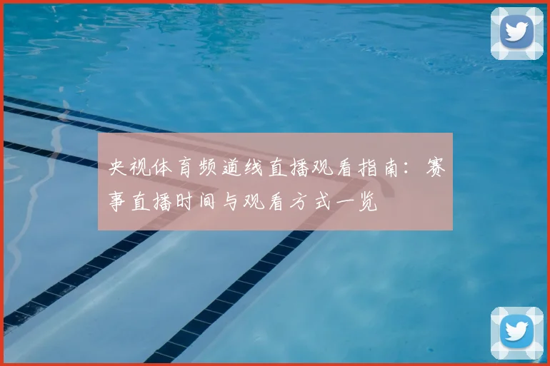央视体育频道线直播观看指南：赛事直播时间与观看方式一览