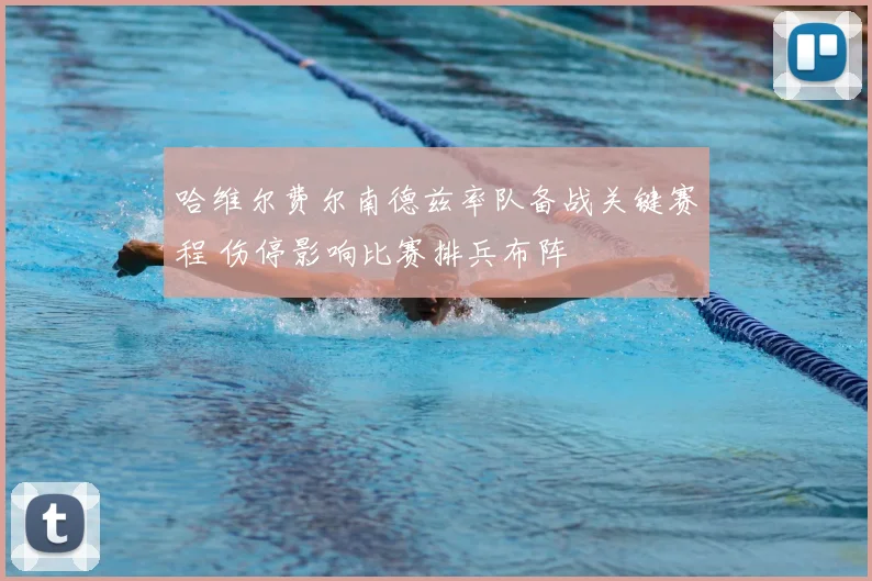 哈维尔费尔南德兹率队备战关键赛程 伤停影响比赛排兵布阵