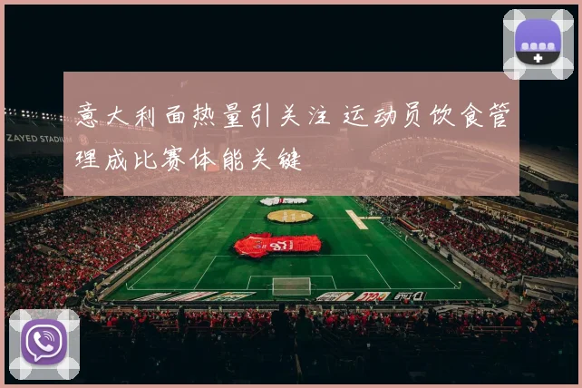 意大利面热量引关注 运动员饮食管理成比赛体能关键