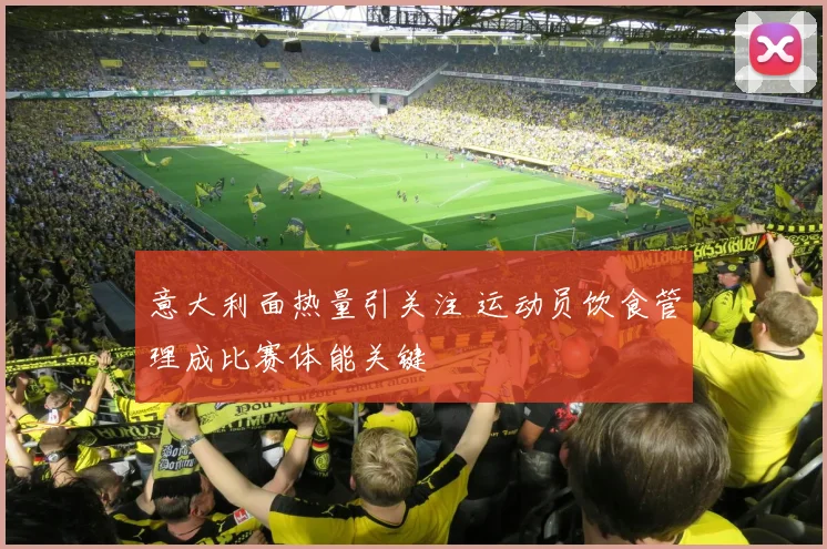 意大利面热量引关注 运动员饮食管理成比赛体能关键