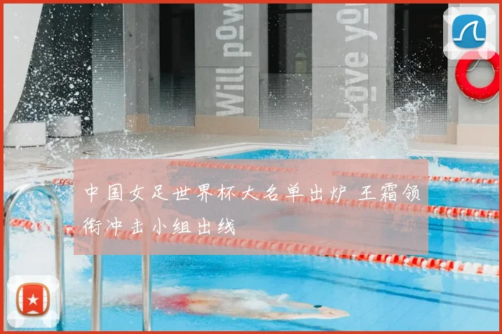 中国女足世界杯大名单出炉 王霜领衔冲击小组出线