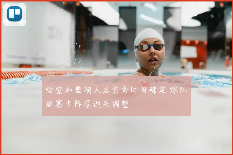 哈登加盟湖人后首秀时间确定 球队新赛季阵容迎来调整